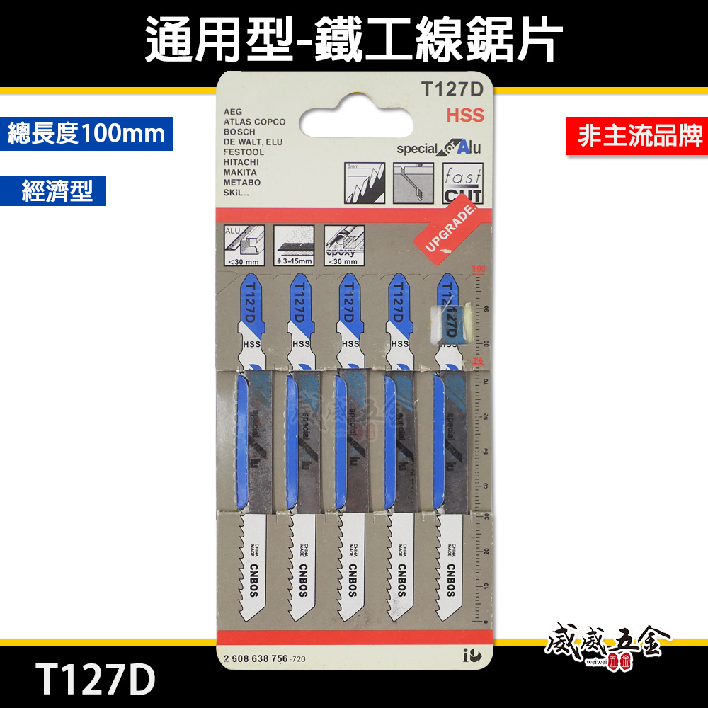 通用型 鐵工金屬用線鋸片 100mm線鋸機鋸條 切片 線鋸切割片 5片入｜T127D｜雜牌 灰色吊卡｜經濟型