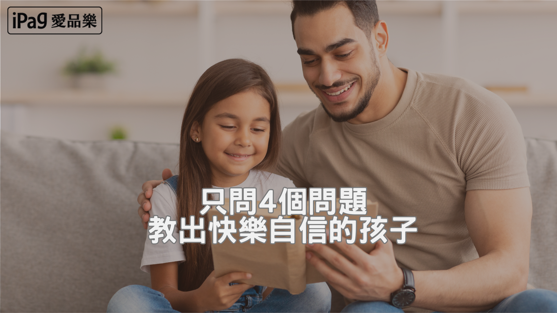 只問4個問題 教出快樂自信的孩子_愛品樂