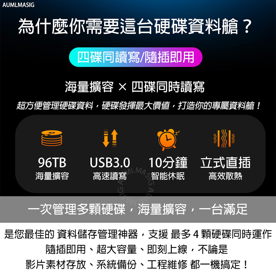 AUMLMASIG 海量擴容 4 合一硬碟資料艙