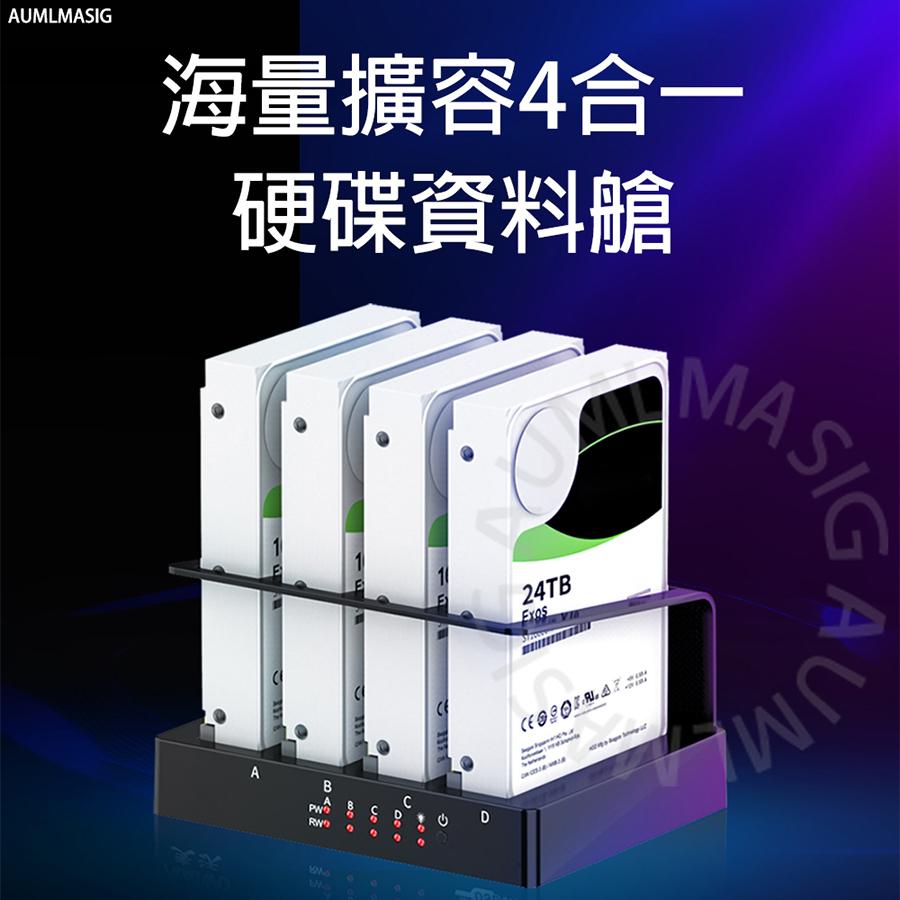 AUMLMASIG 海量擴容 4 合一硬碟資料艙