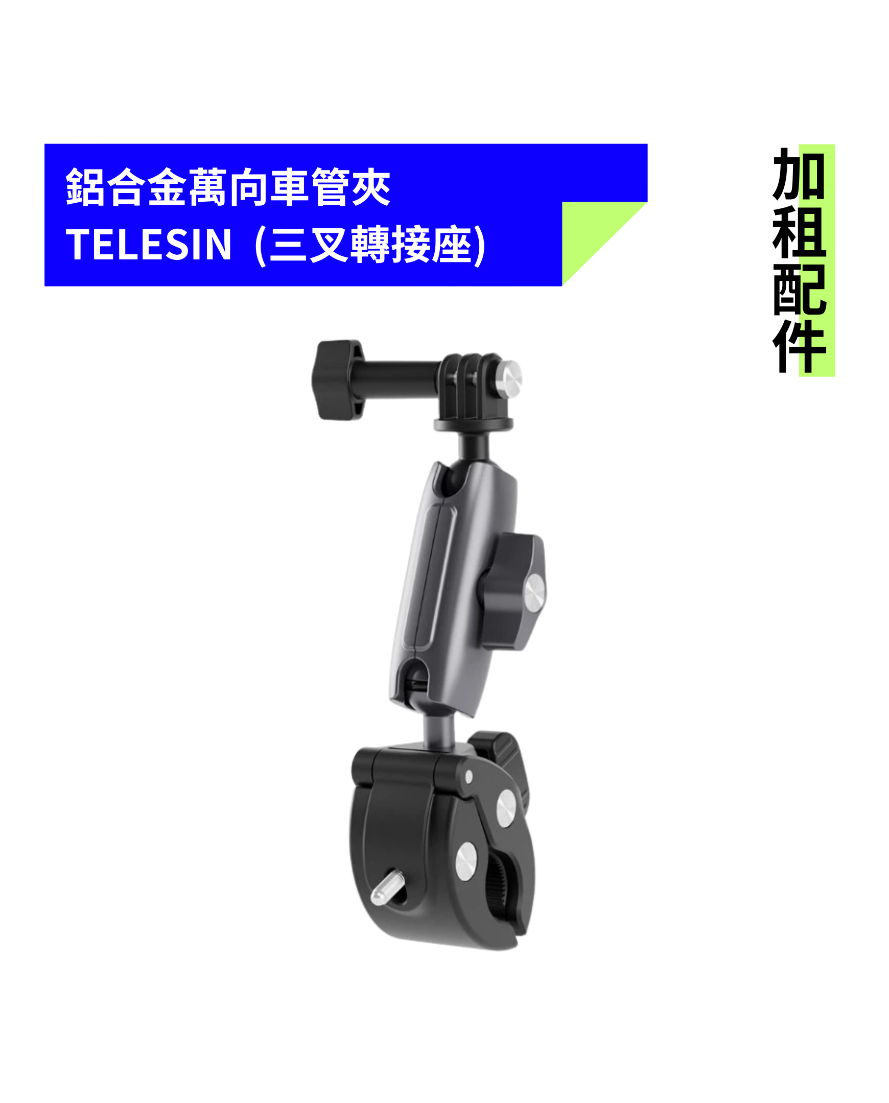 [加租配件] TELESIN | 鋁合金萬向車管夾 (三叉轉接座/1/4轉接頭)