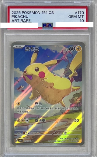 POKEMON CHINESE 151C 170/151 AR PSA 10 皮卡丘