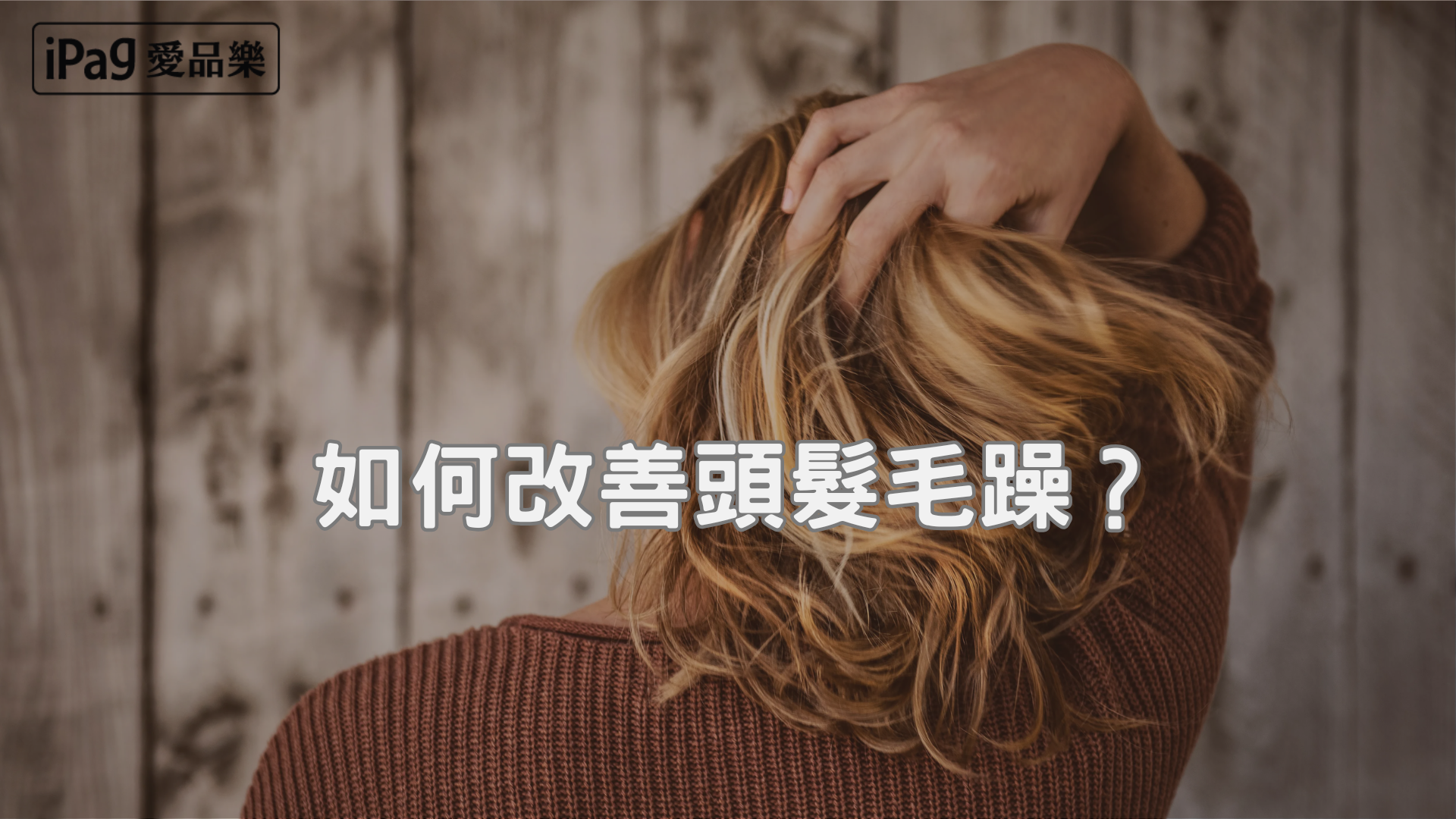 如何改善頭髮毛躁？