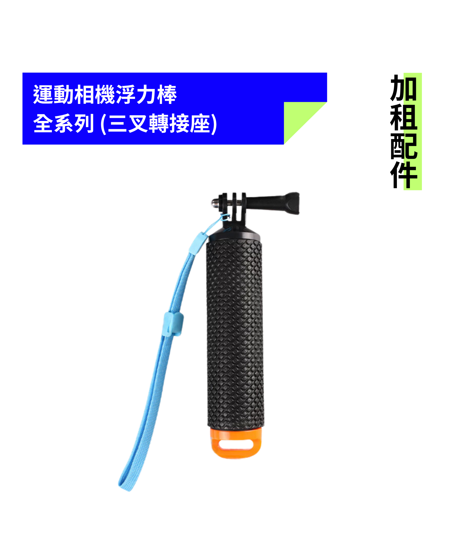 [加租配件] 全系列 | 運動相機浮力棒