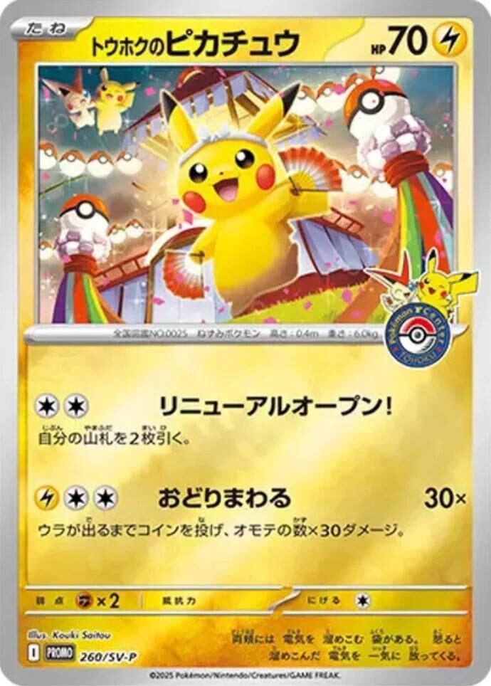 POKEMON JAPANESE PROMO 260/SV-P