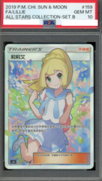 POKEMON CHINESE AC1B F 159/158 SR 莉莉艾 PSA10