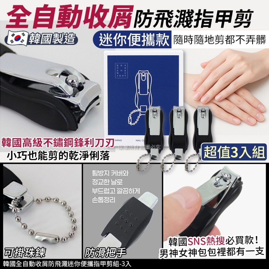 韓國全自動收屑防飛濺迷你便攜指甲剪組 |1盒3入