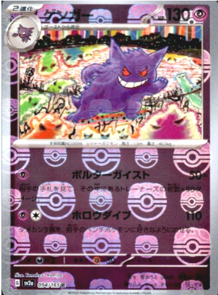 POKEMON JAPANESE SV2A 094/165 R MASTERBALL