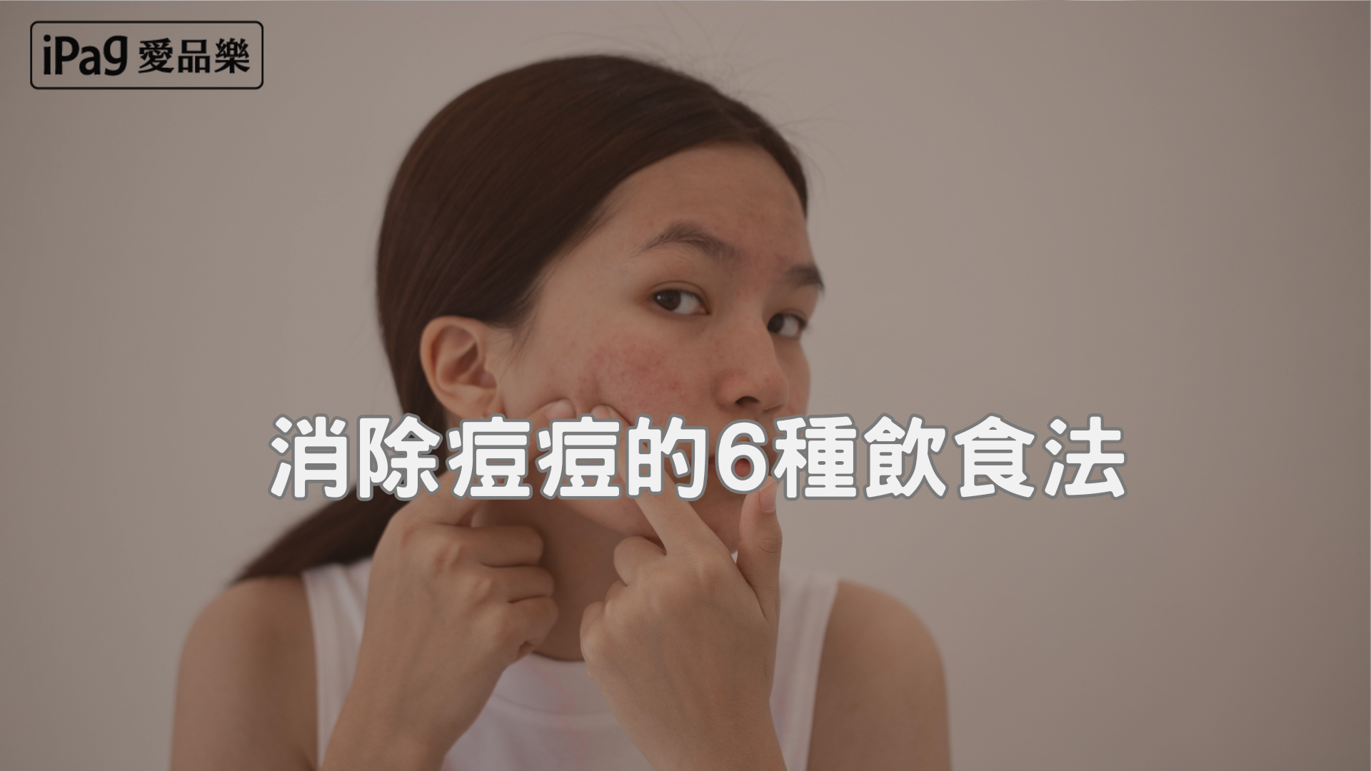 抗痘飲食與蔬果排毒