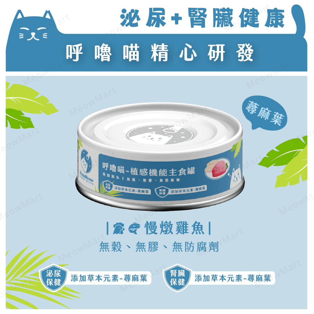 台灣HuluMeow (慢燉雞魚) 植感機能主食罐 (泌尿+腎臟健康) 80g