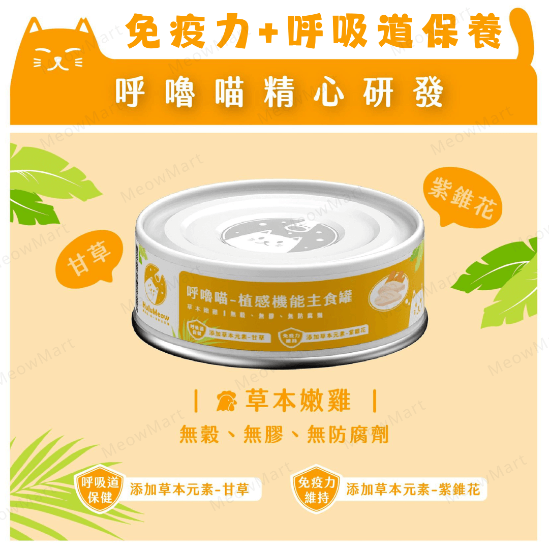 台灣HuluMeow (草本嫩雞) 植感機能主食罐 (免疫力+呼吸道保養) 80g