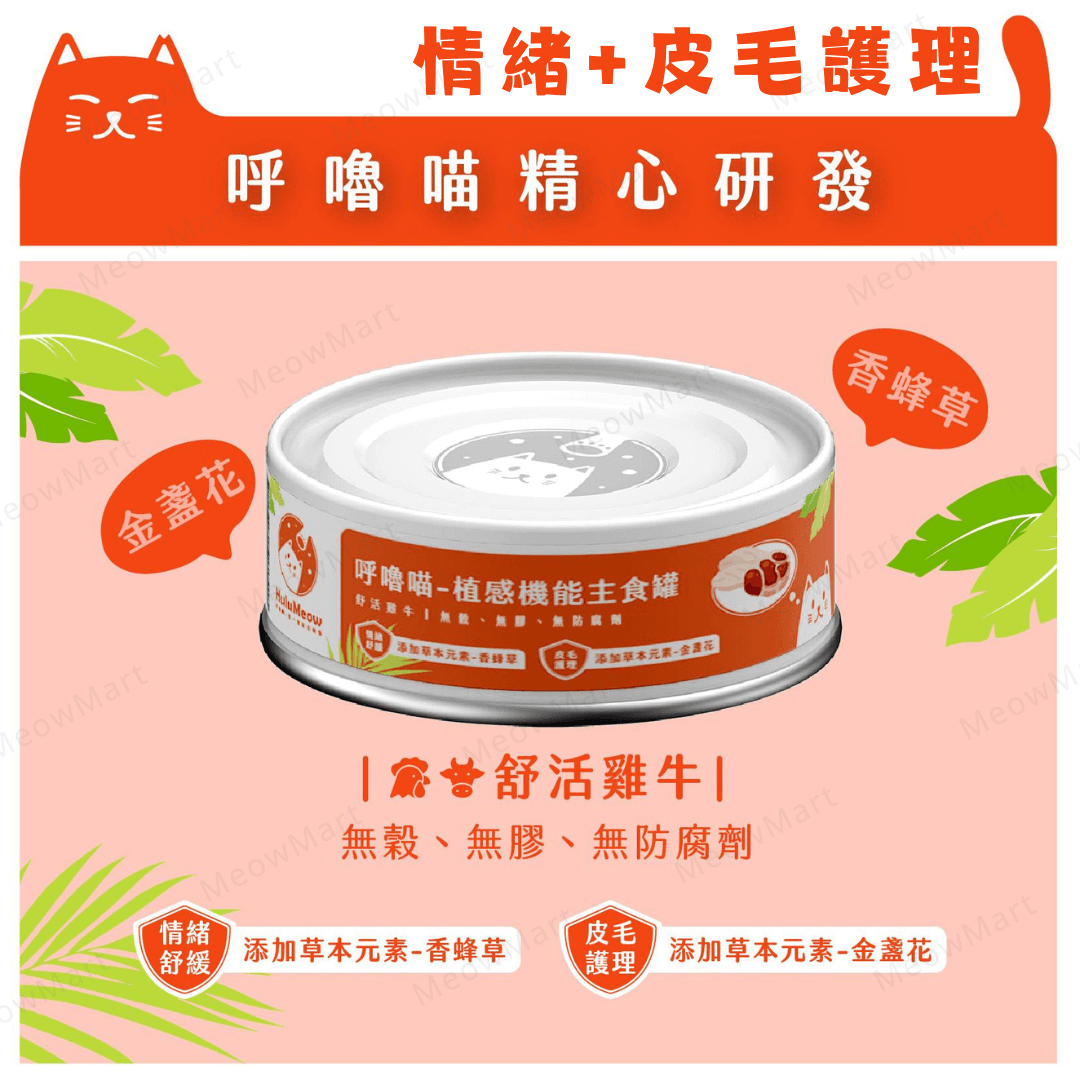 台灣HuluMeow (舒活雞牛) 植感機能主食罐 (情緒+皮毛護理) 80g