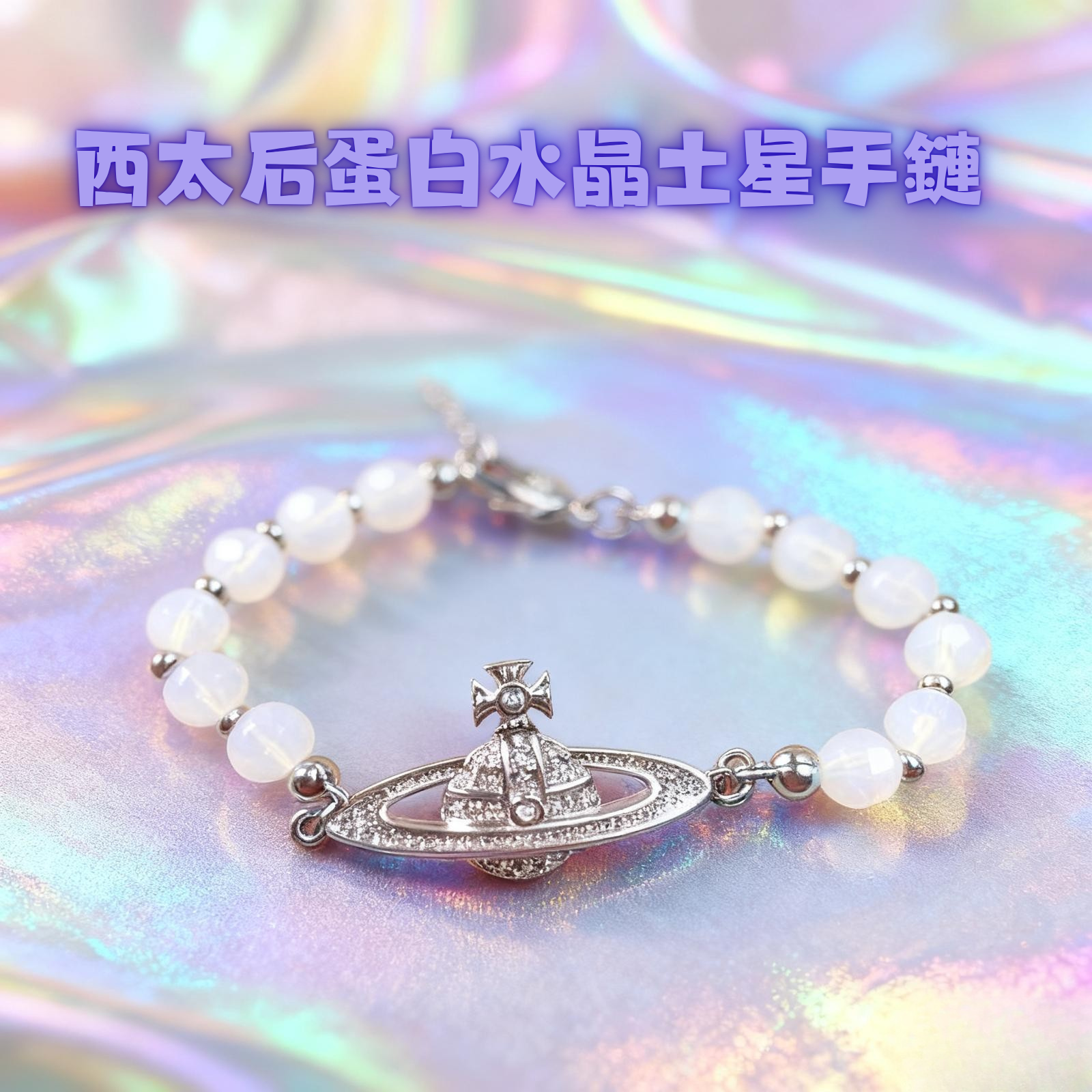 西太后蛋白水晶土星手鏈