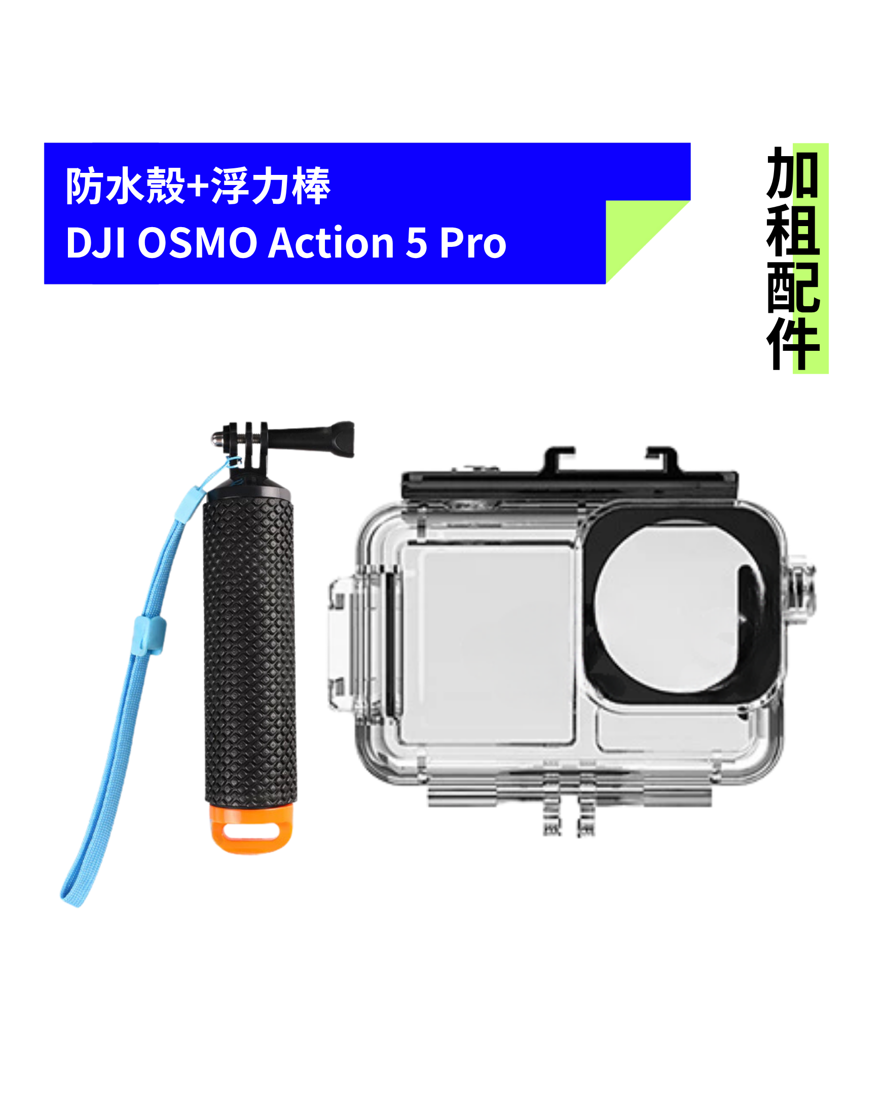 [加租配件] DJI OSMO | Action 5 Pro 防水殼+浮力棒