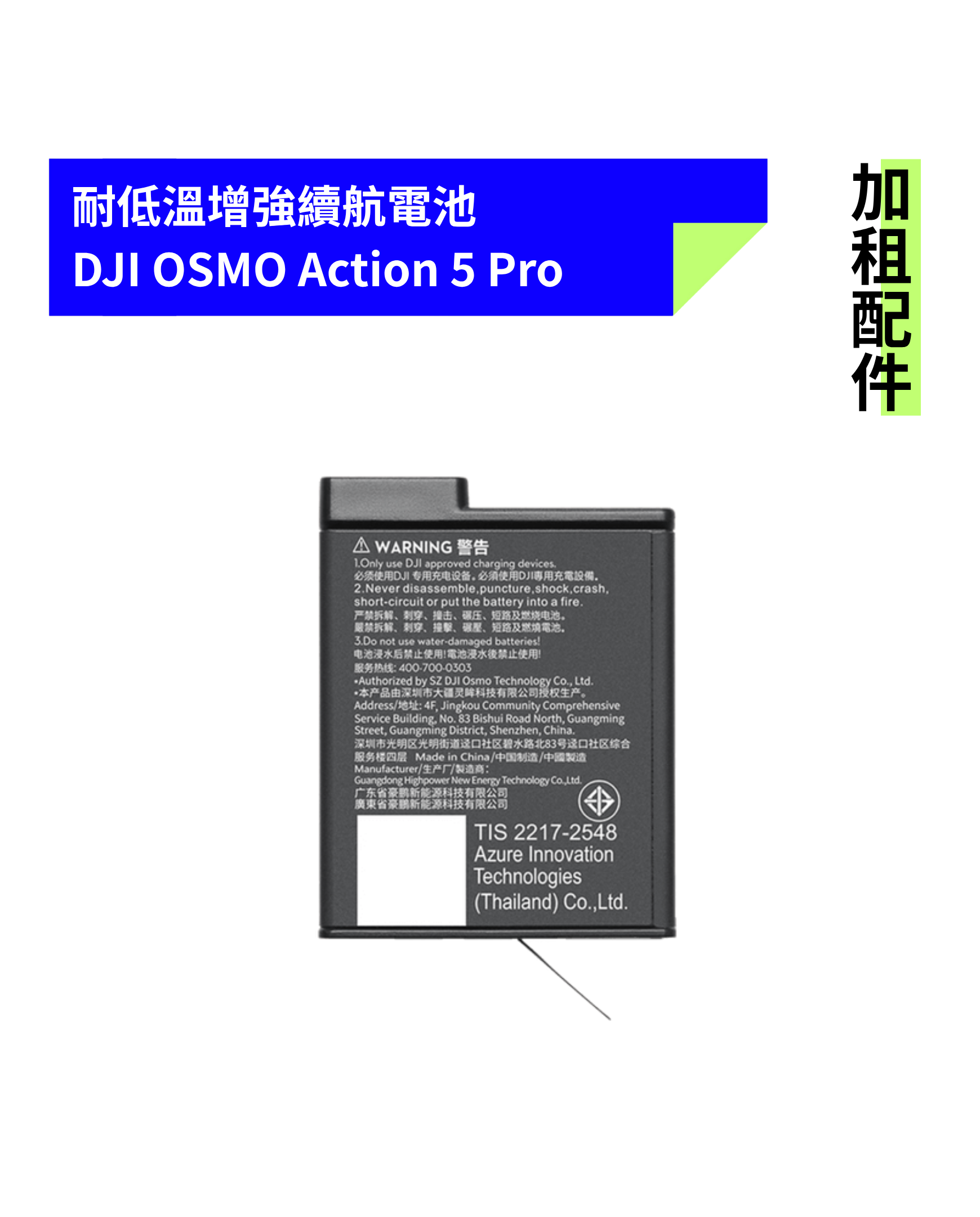 [加租配件] DJI OSMO | Action 5 Pro 耐低溫增強續航電池 (原廠)