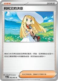 POKEMON CHINESE M1L F 062/063 U 莉莉艾的決意