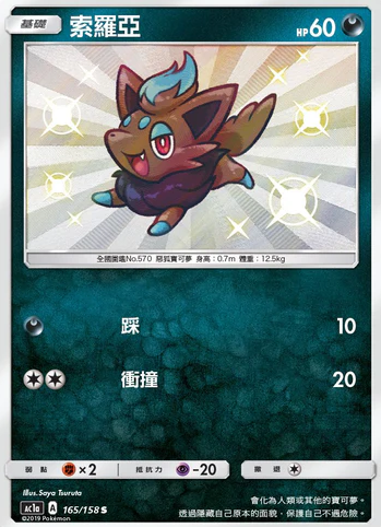 POKEMON CHINESE AC1A F 165/158 S 索羅亞