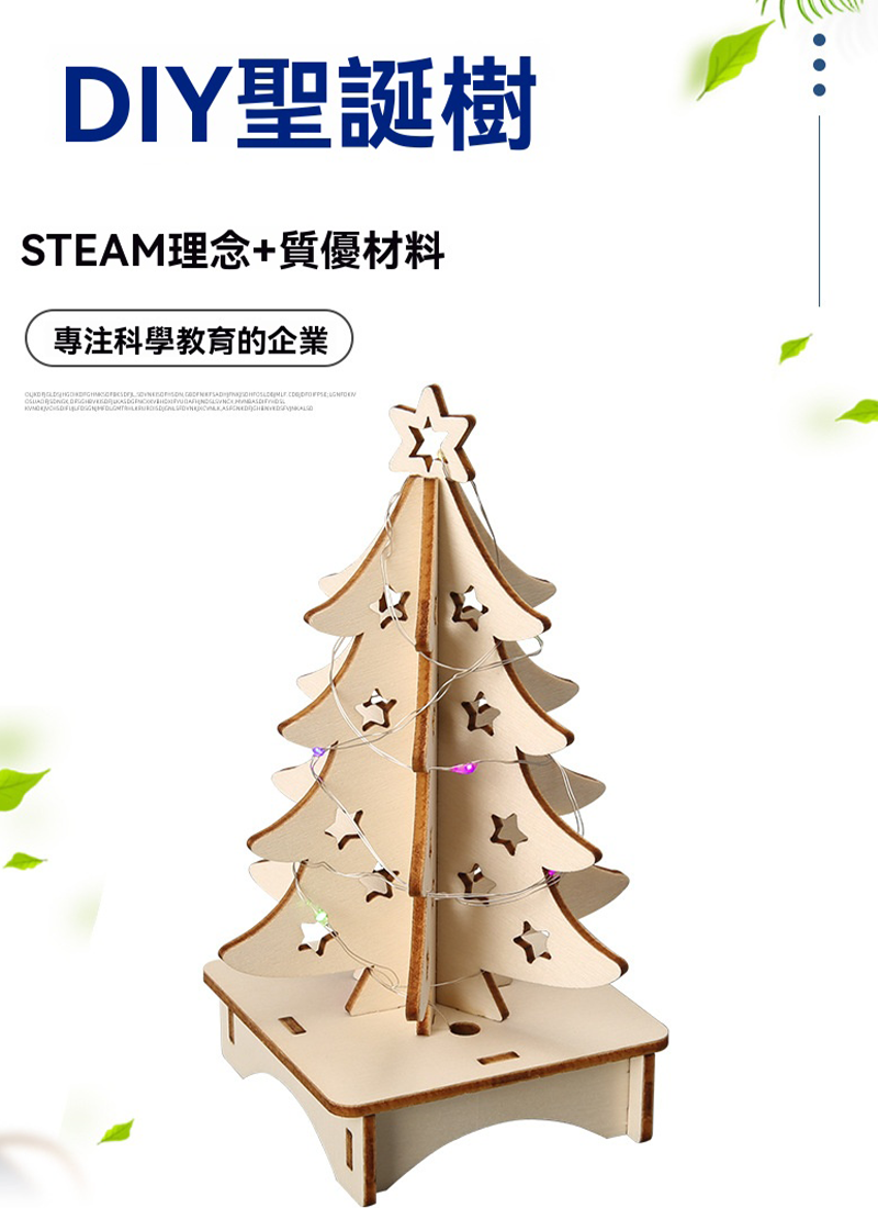 現貨區 聖誕STEM七彩聖誕樹科技製作材料包 T-M421