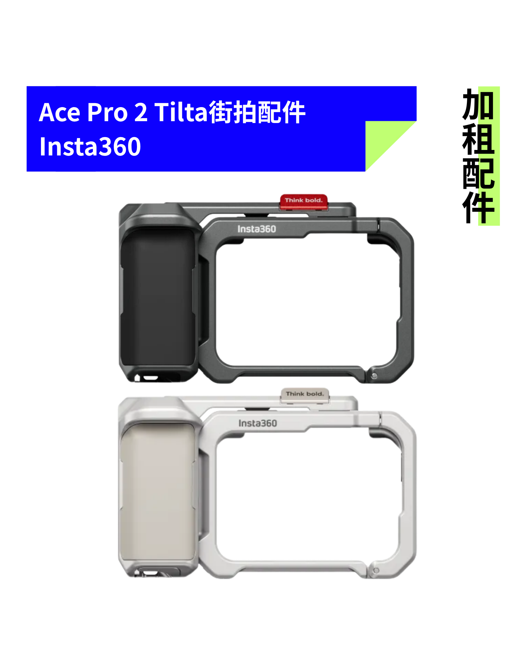 [加租配件] Insta360 | Ace Pro 2 街拍配件1.0 (不分色)