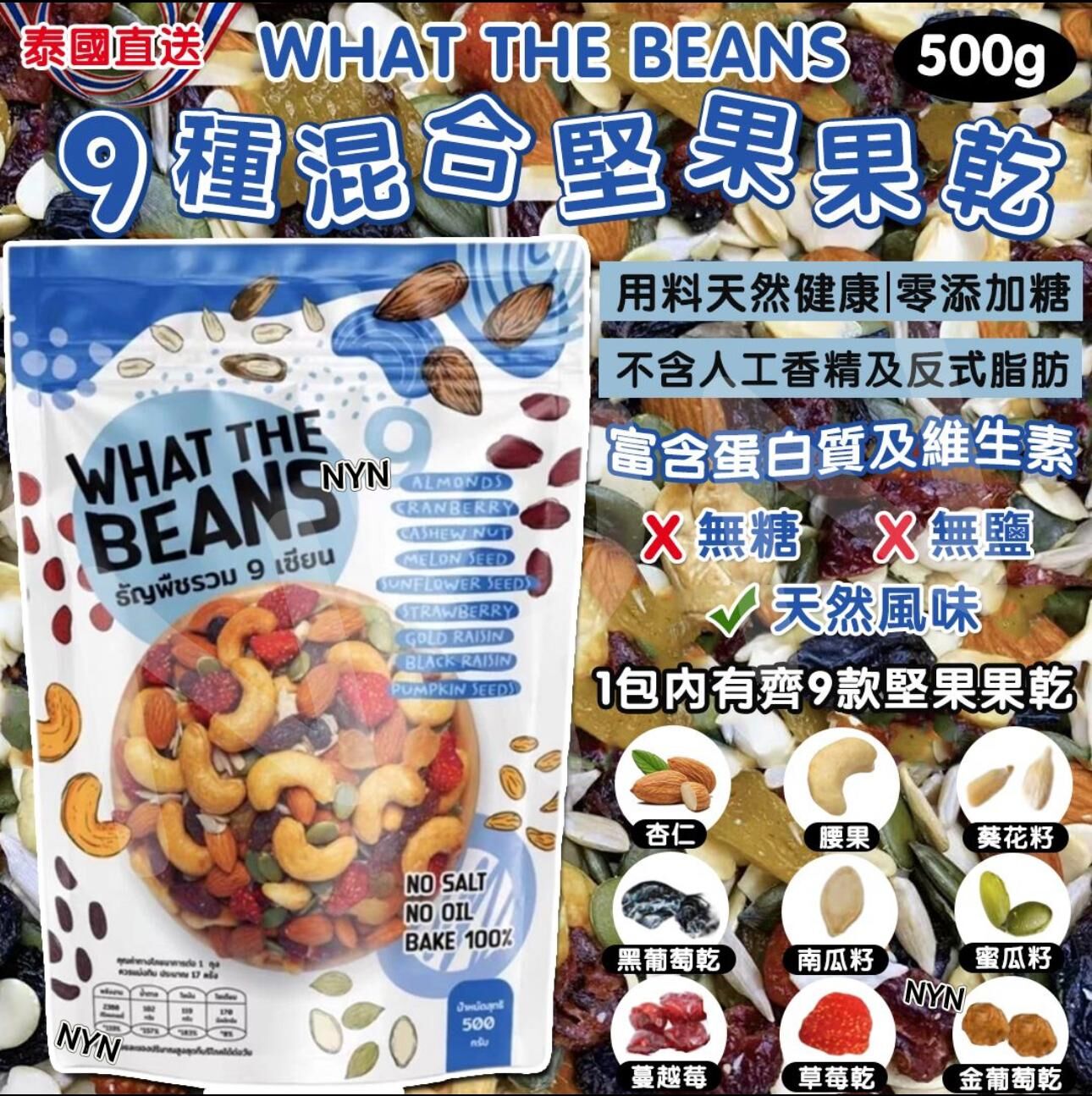 W20167 泰國 WHAT THE BEANS 9種混合堅果果乾500g