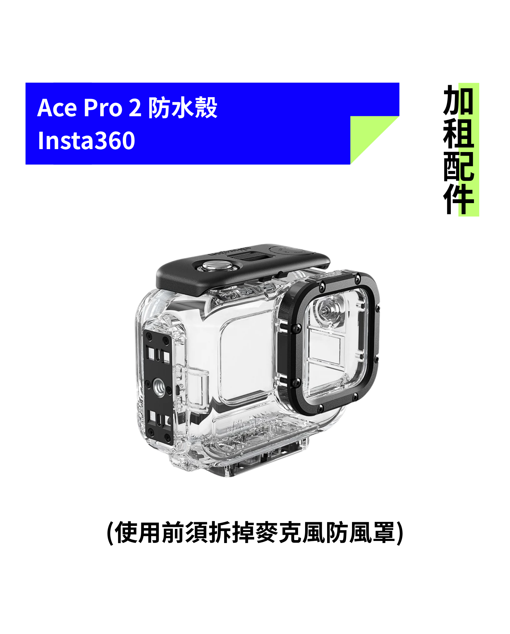 [加租配件] Insta360 | Ace Pro 2 防水殼