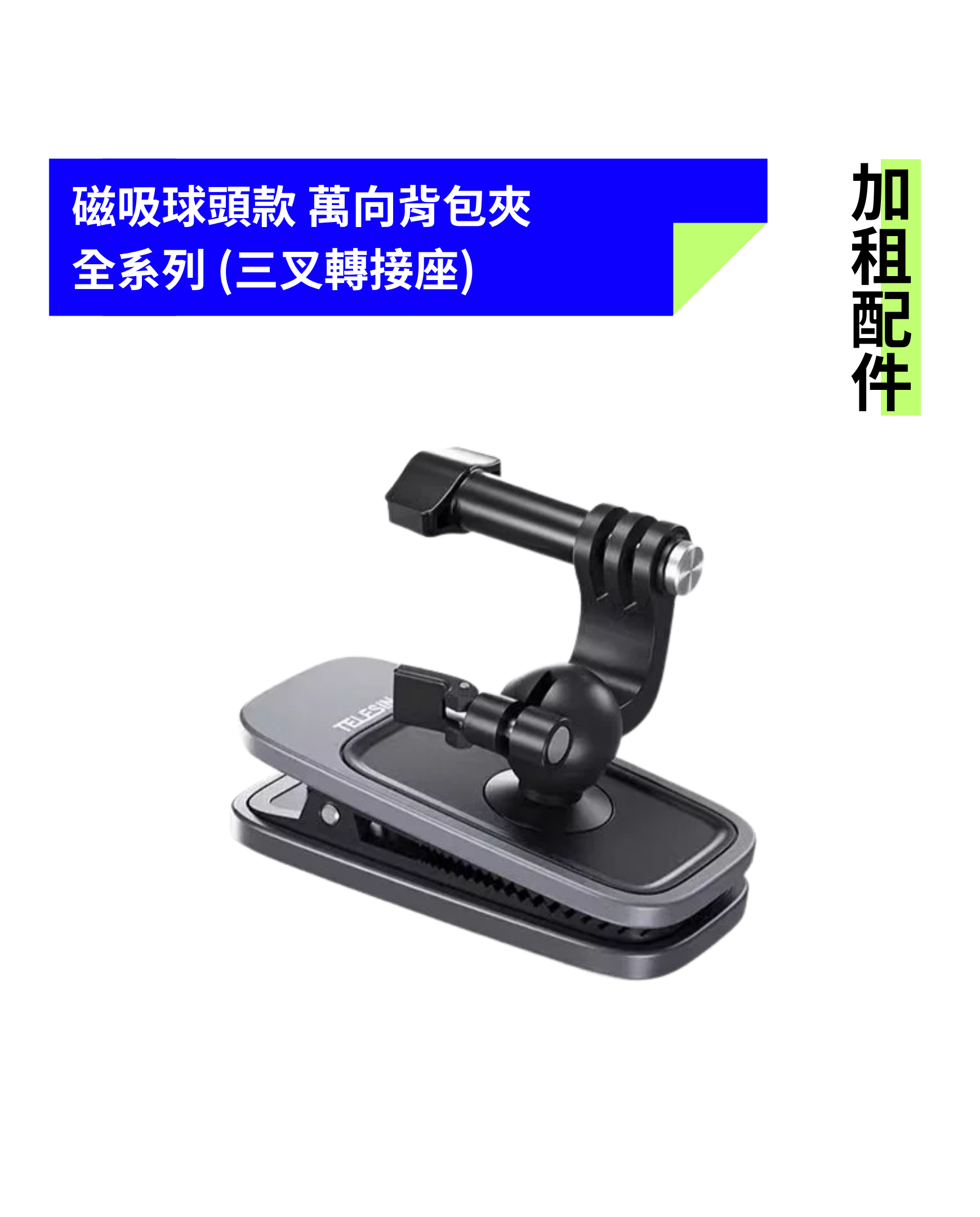 [加租配件] TELESIN | 磁吸球頭款 萬向背包夾 (三叉轉接座)