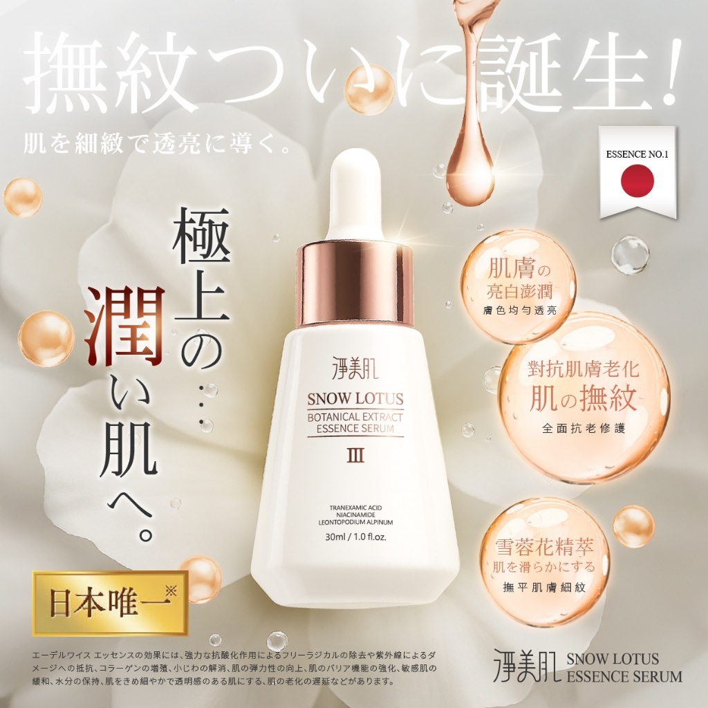 20251009 淨美肌 極の潤100%雪絨花極致撫紋逆齡精華 30ml💎 #L （12月中旬）