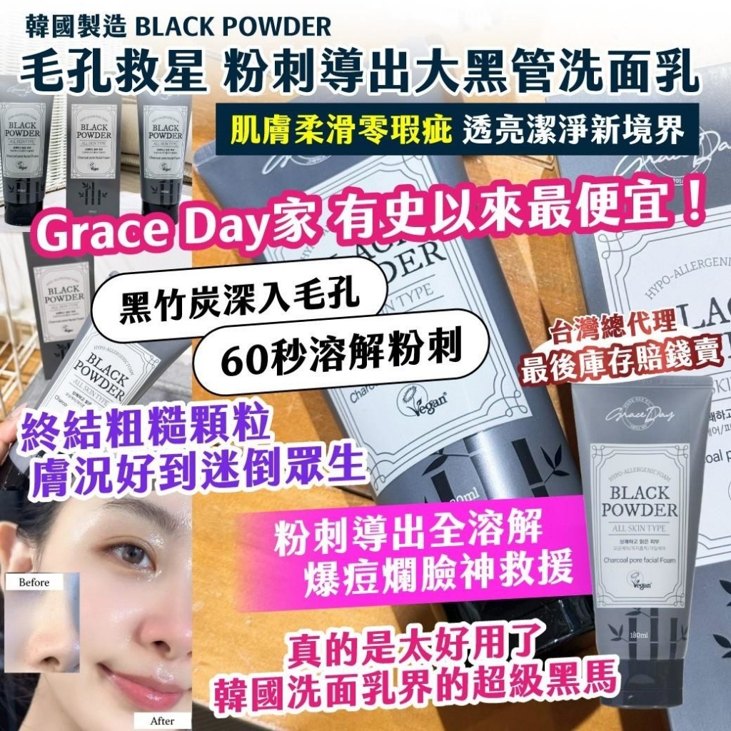 20251009 韓國製造｜BLACK POWDER 毛孔救星 粉刺導出大黑管洗面乳 180ml #L （12月中旬）
