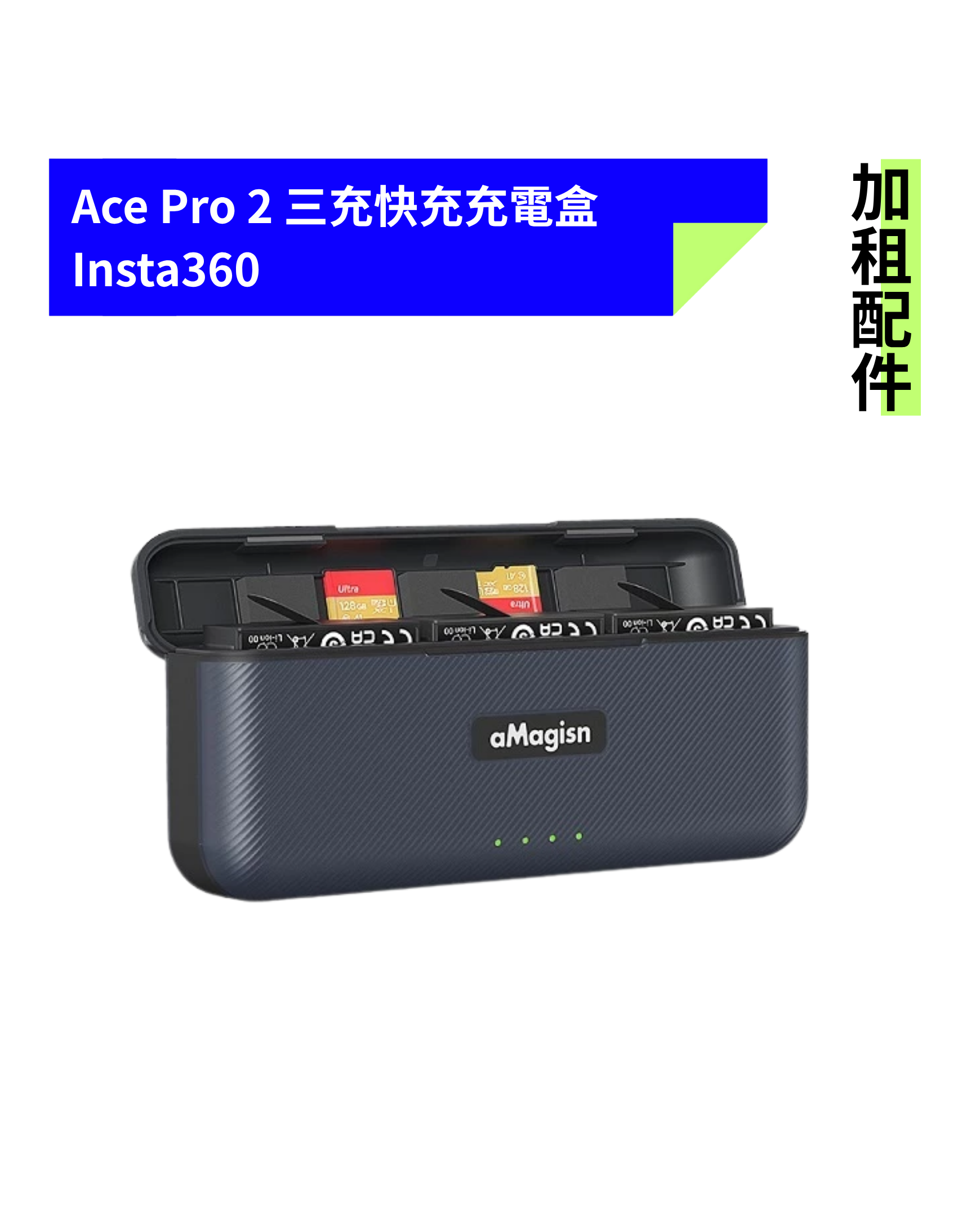 [加租配件] aMagisn 阿邁 | Ace Pro 2 三充快充充電盒