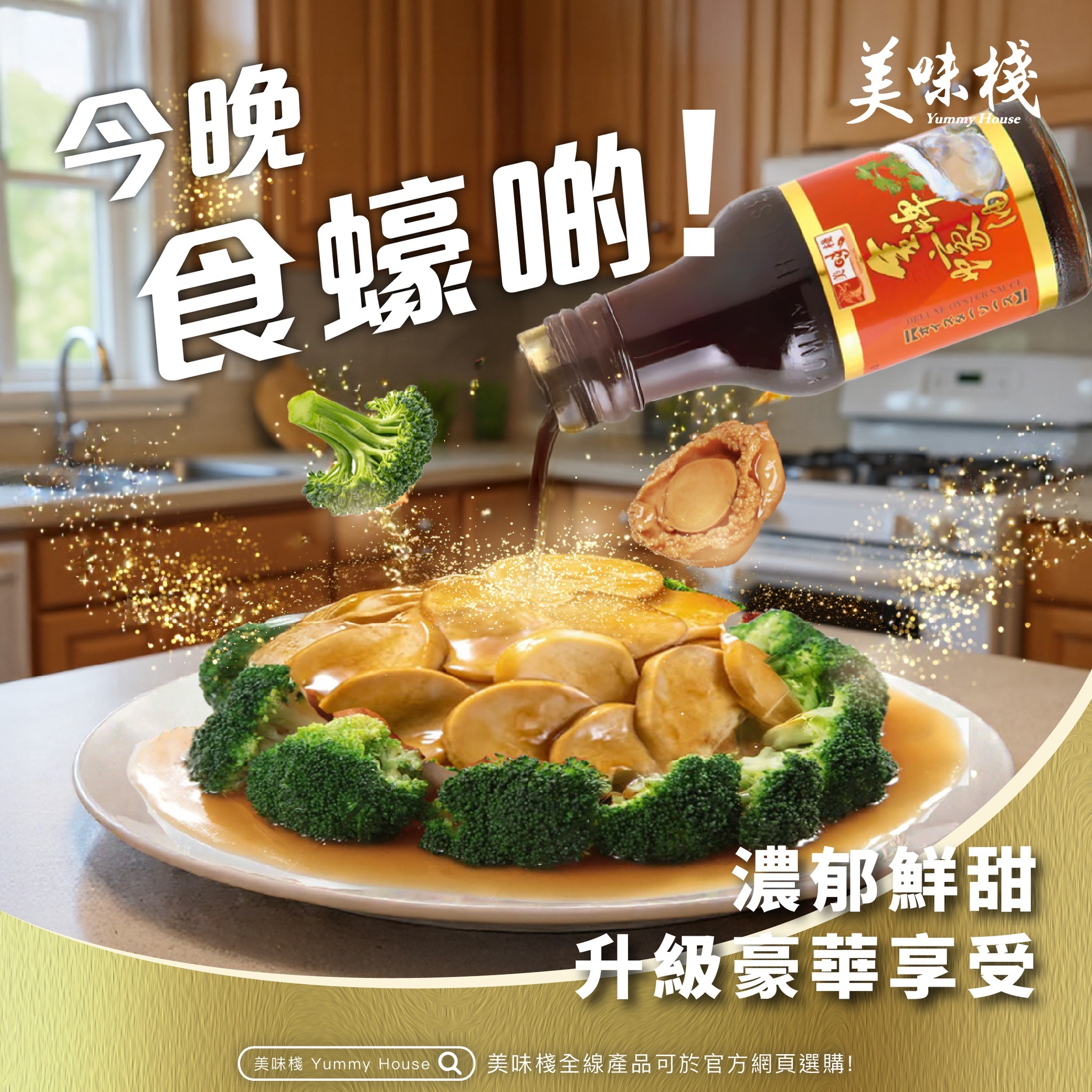 美味棧 金牌蠔油 380g