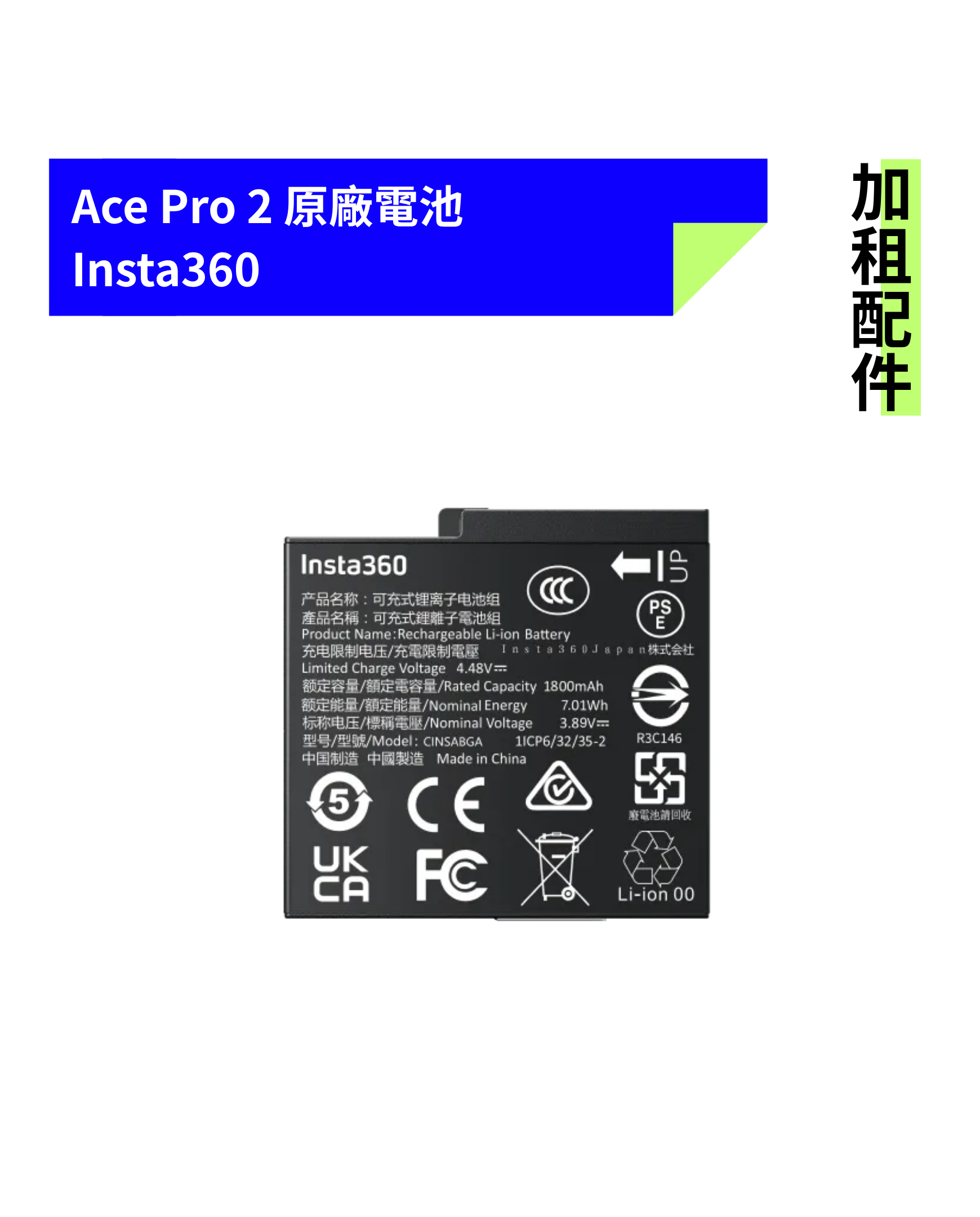 [加租配件] Insta360 | Ace Pro 2 原廠電池