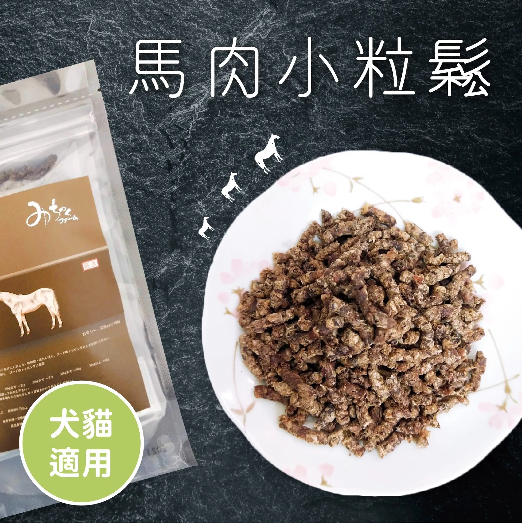 《 Michinoku Farm 》馬肉小粒鬆