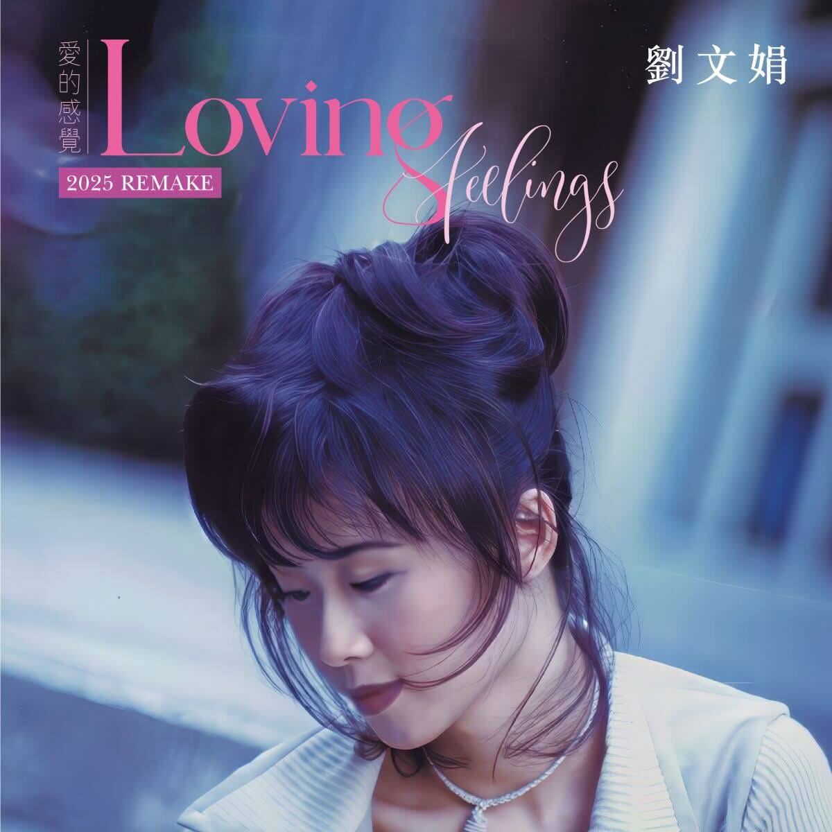 劉文娟 - Loving Feelings 愛的感覺 2025 REMAKE CD