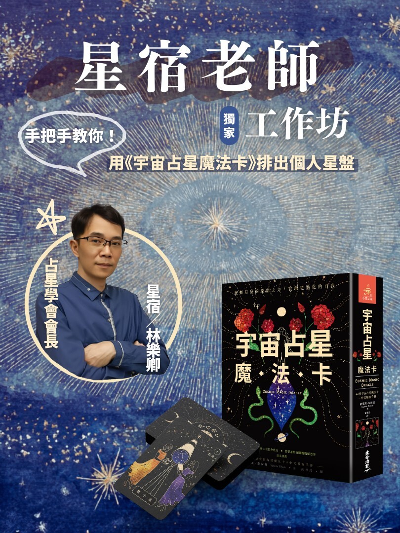 （圓滿完課）10/18—星宿老師獨家工作坊｜手把手教你用宇宙占星魔法卡排出個人星盤