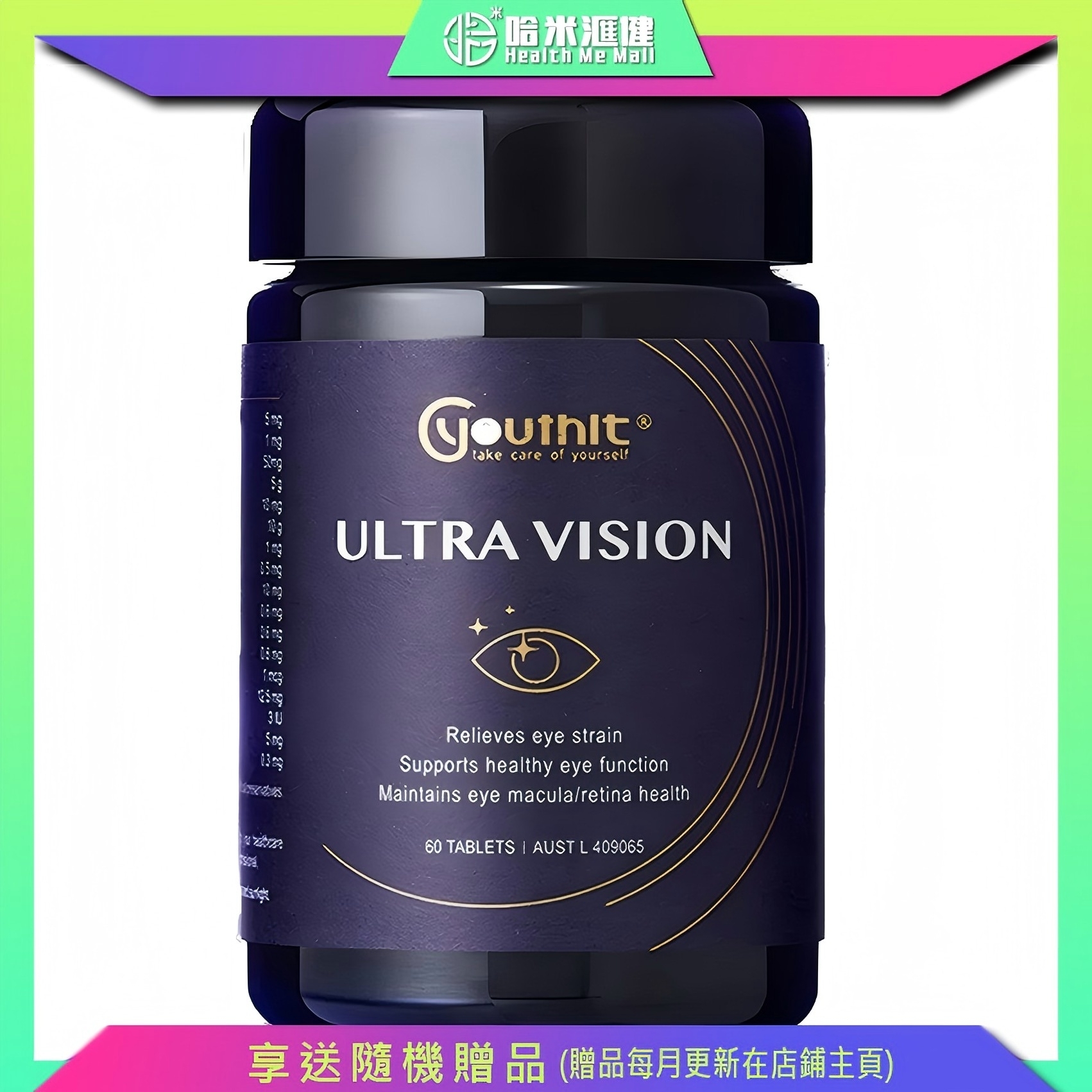 Youthit【超級護眼錠】黑曜片 60錠 澳洲 優思益 維持眼睛黃斑部 視網膜健康