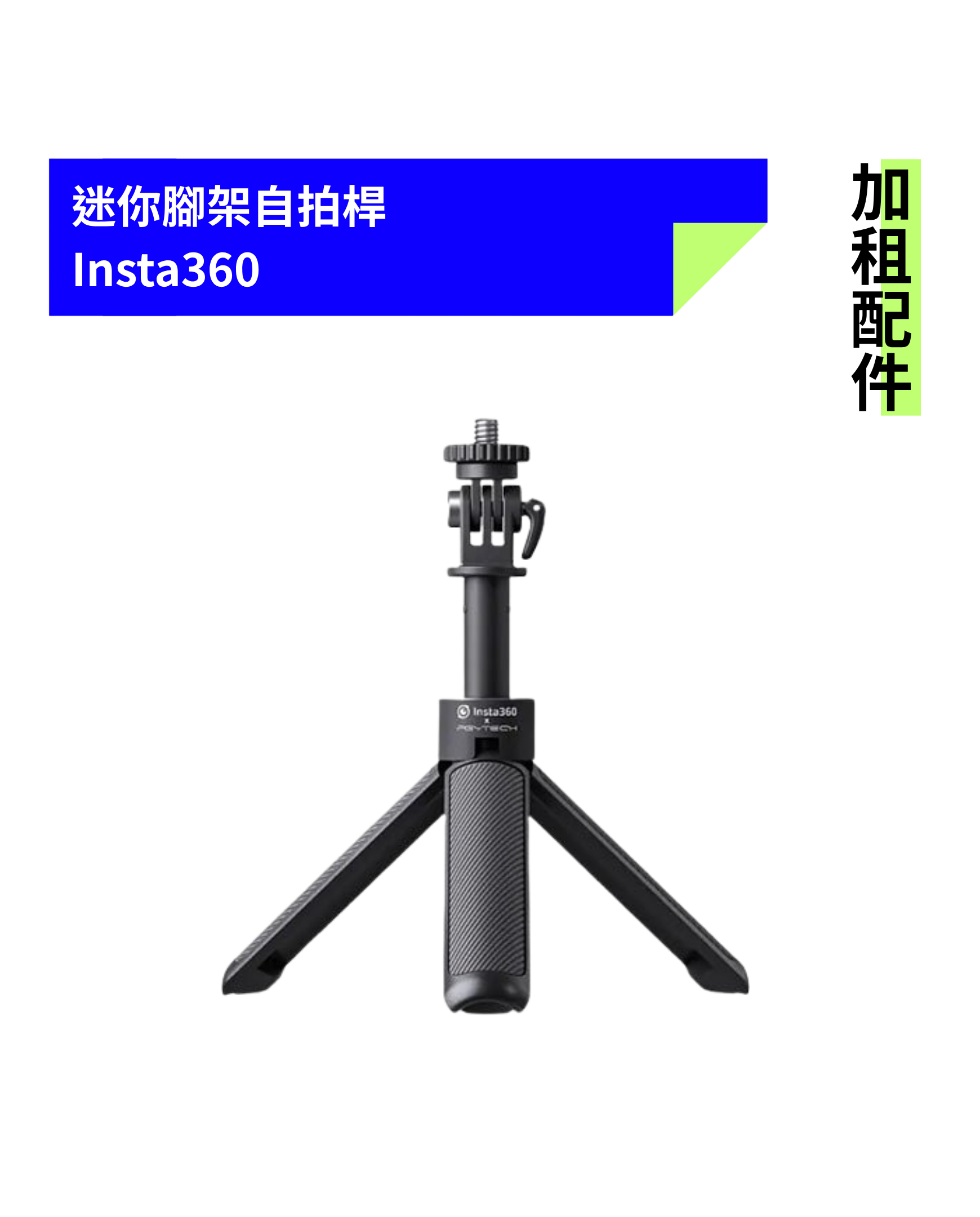 [加租配件] Insta360 | 迷你腳架自拍桿 (三叉轉接座)