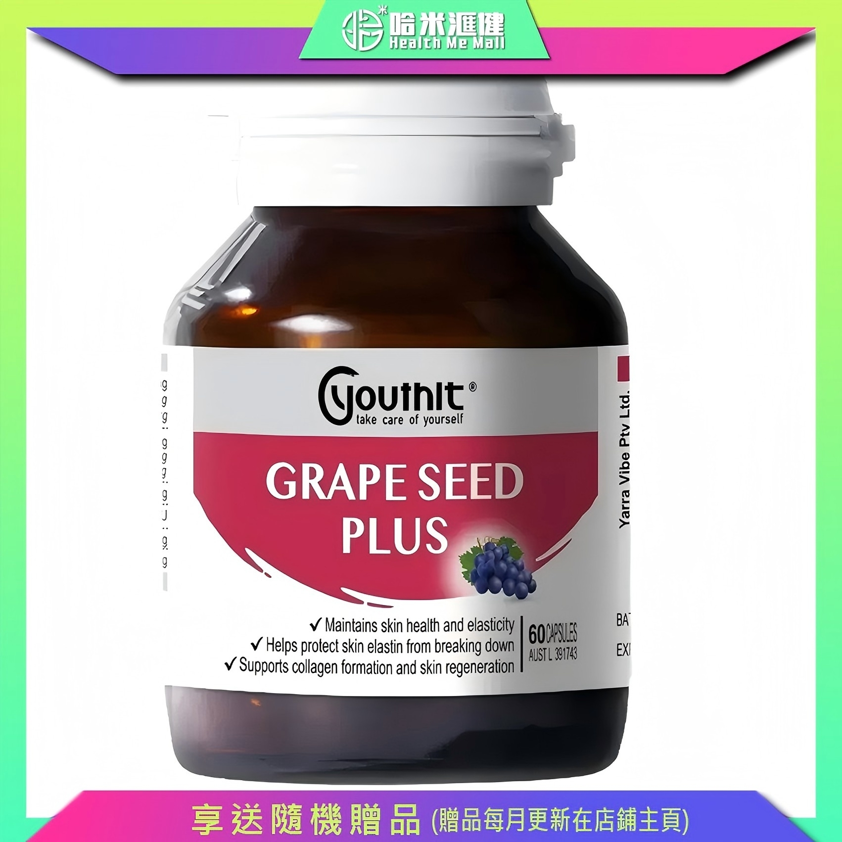 Youthit【葡萄籽膠囊】60粒 澳洲 優思益 高效葡萄籽萃取 含豐富 OPCs（前花青素）