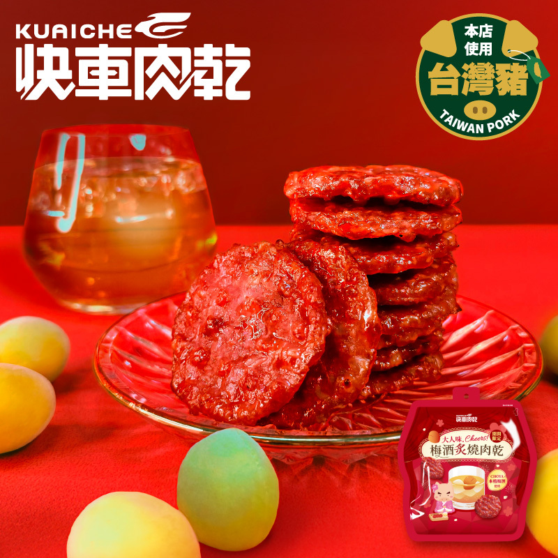 【直播】快車肉乾 LL100805 梅酒炙燒肉乾(160g)