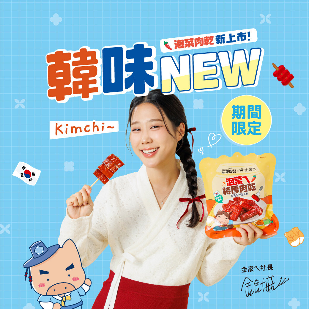 【直播】快車肉乾 LL100806 泡菜ㄟ特厚肉乾(200g)