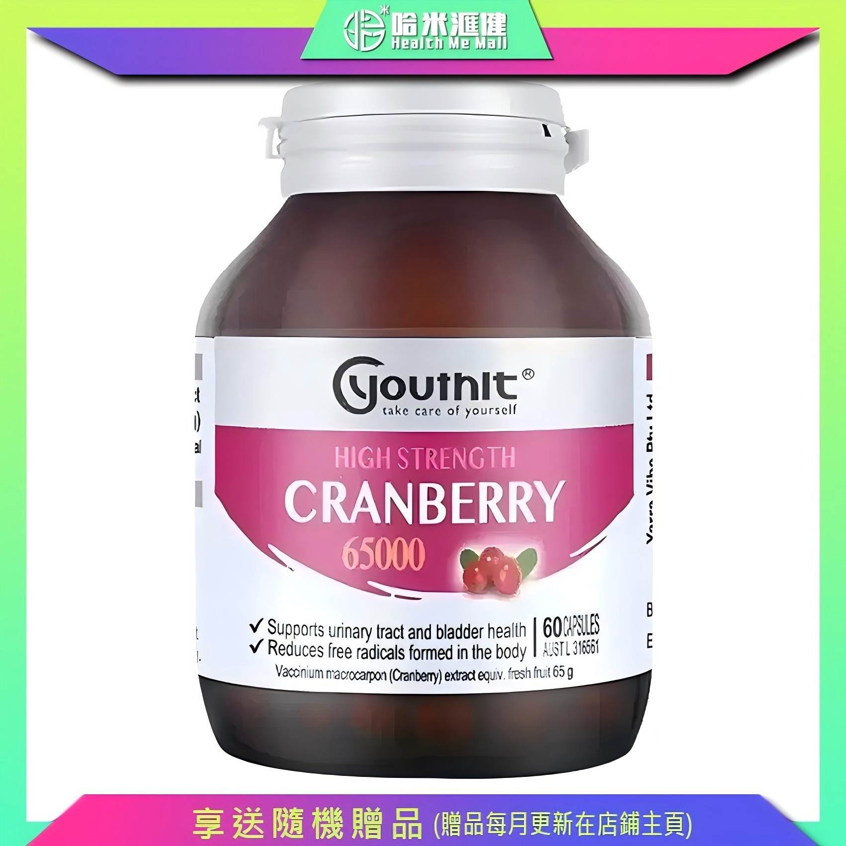 Youthit【 65000mg高濃度蔓越莓膠囊】60粒 澳洲 優思益 支持泌尿道及膀胱健康