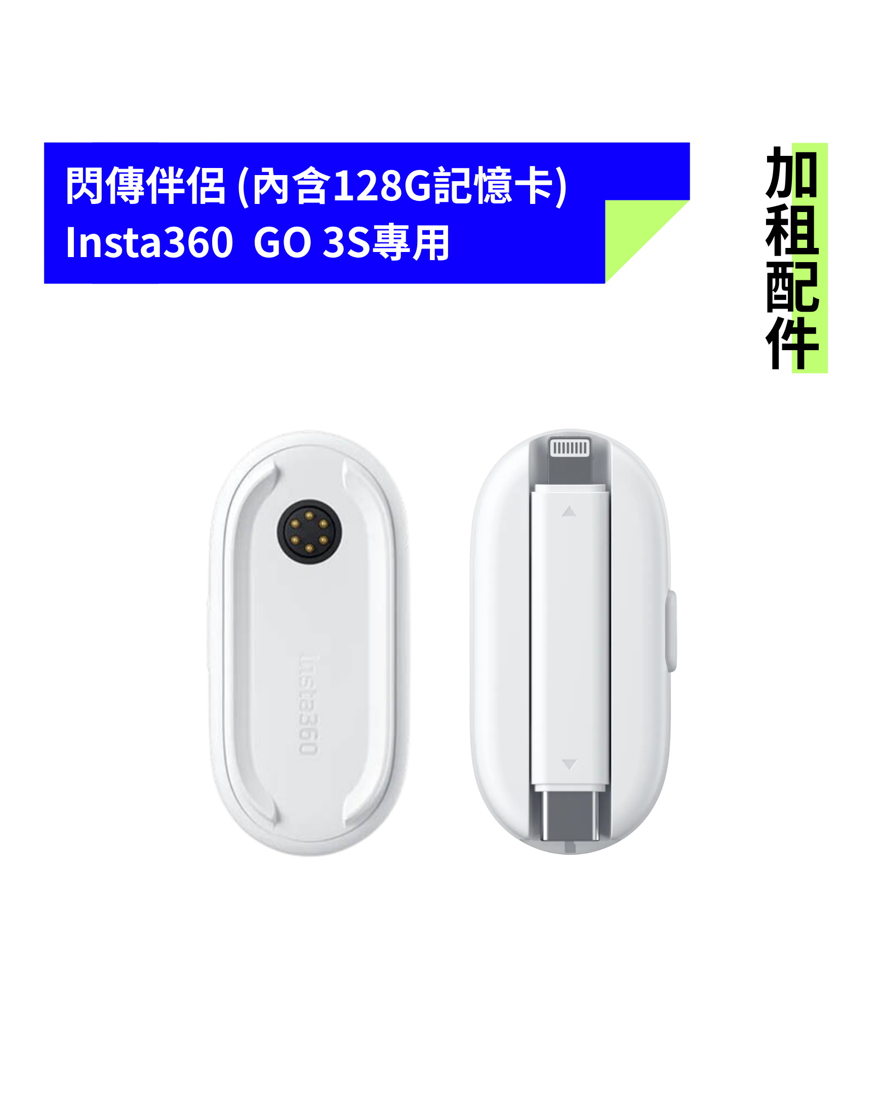 [加租配件] Insta360 | GO 3S專用 閃傳伴侶 (內含128G記憶卡)