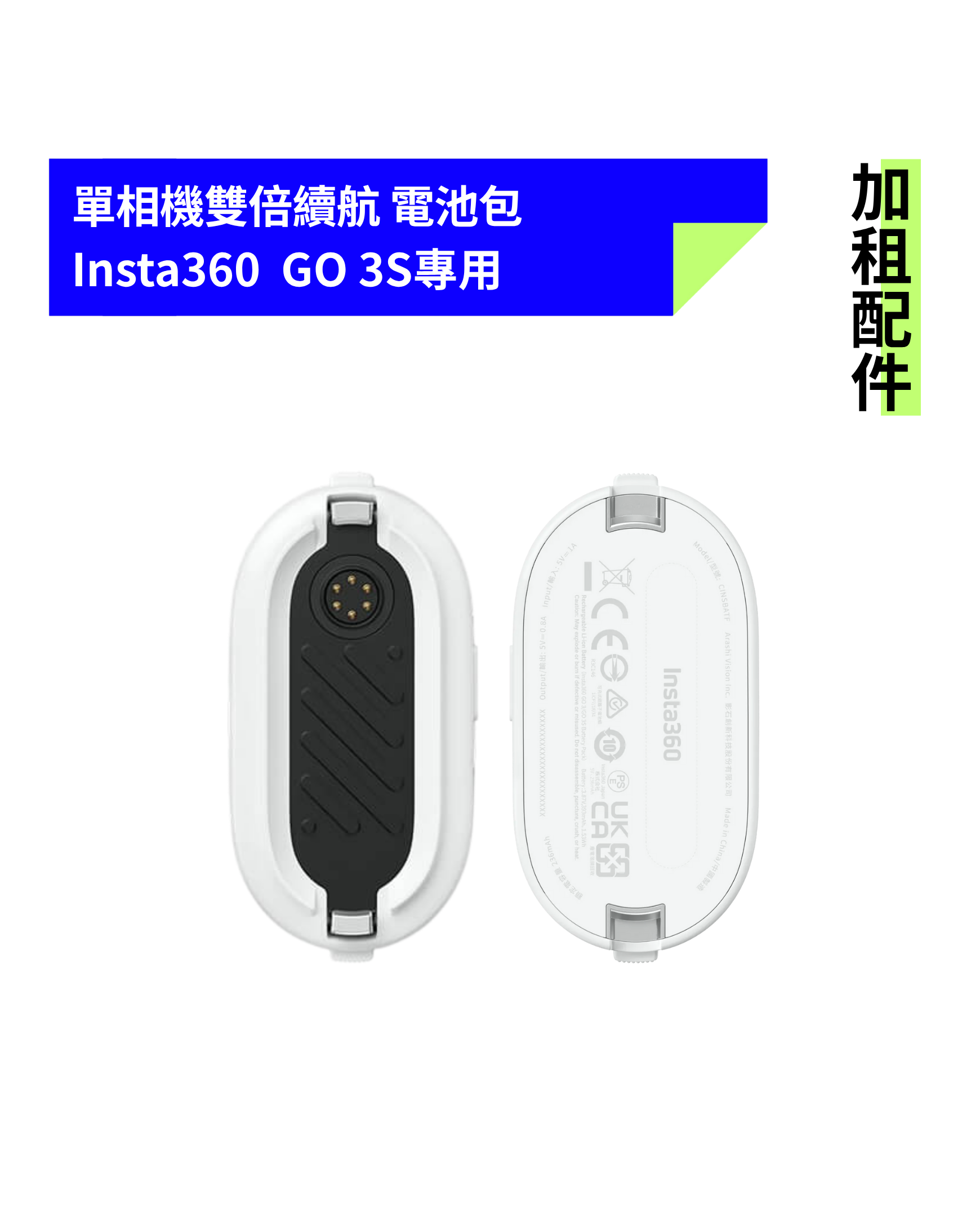 [加租配件] Insta360 | GO 3S專用 電池包