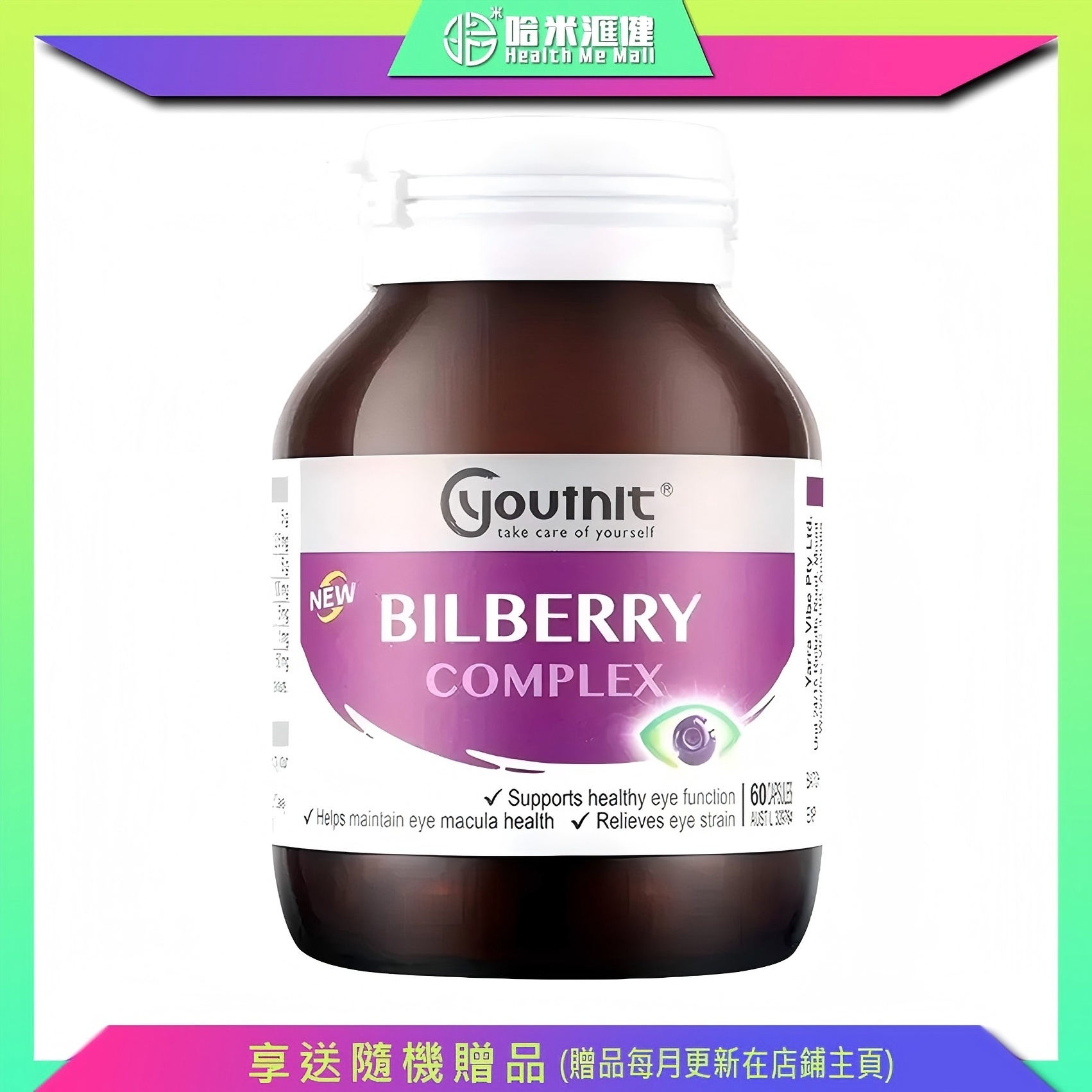 Youthit【藍莓護眼膠囊 】60粒 澳洲 優思益  幫助保護視力  輔助舒緩眼睛疲勞