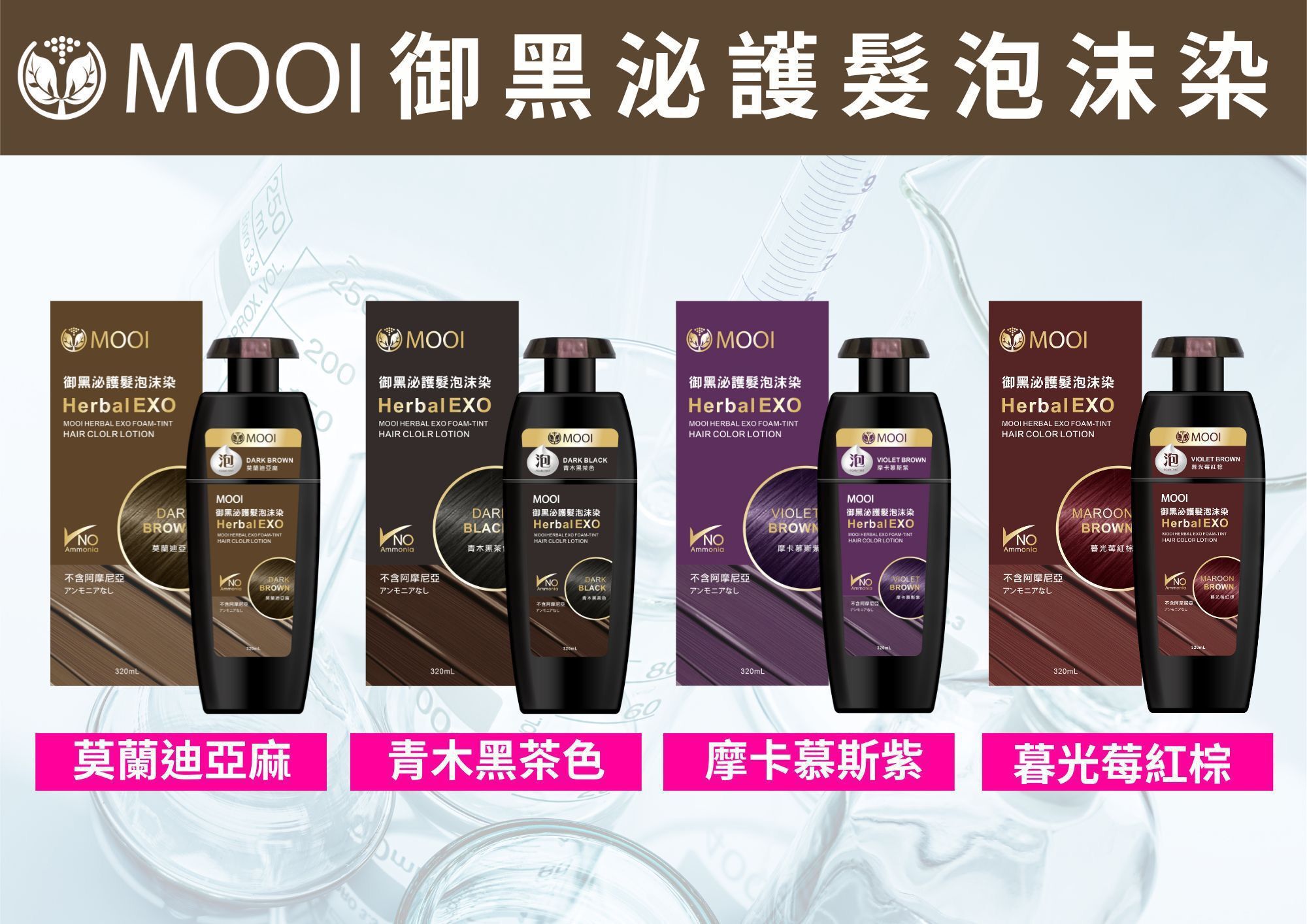 🌟MOOI御黑泌泡沫染髮液🌟[#SQ25100601]