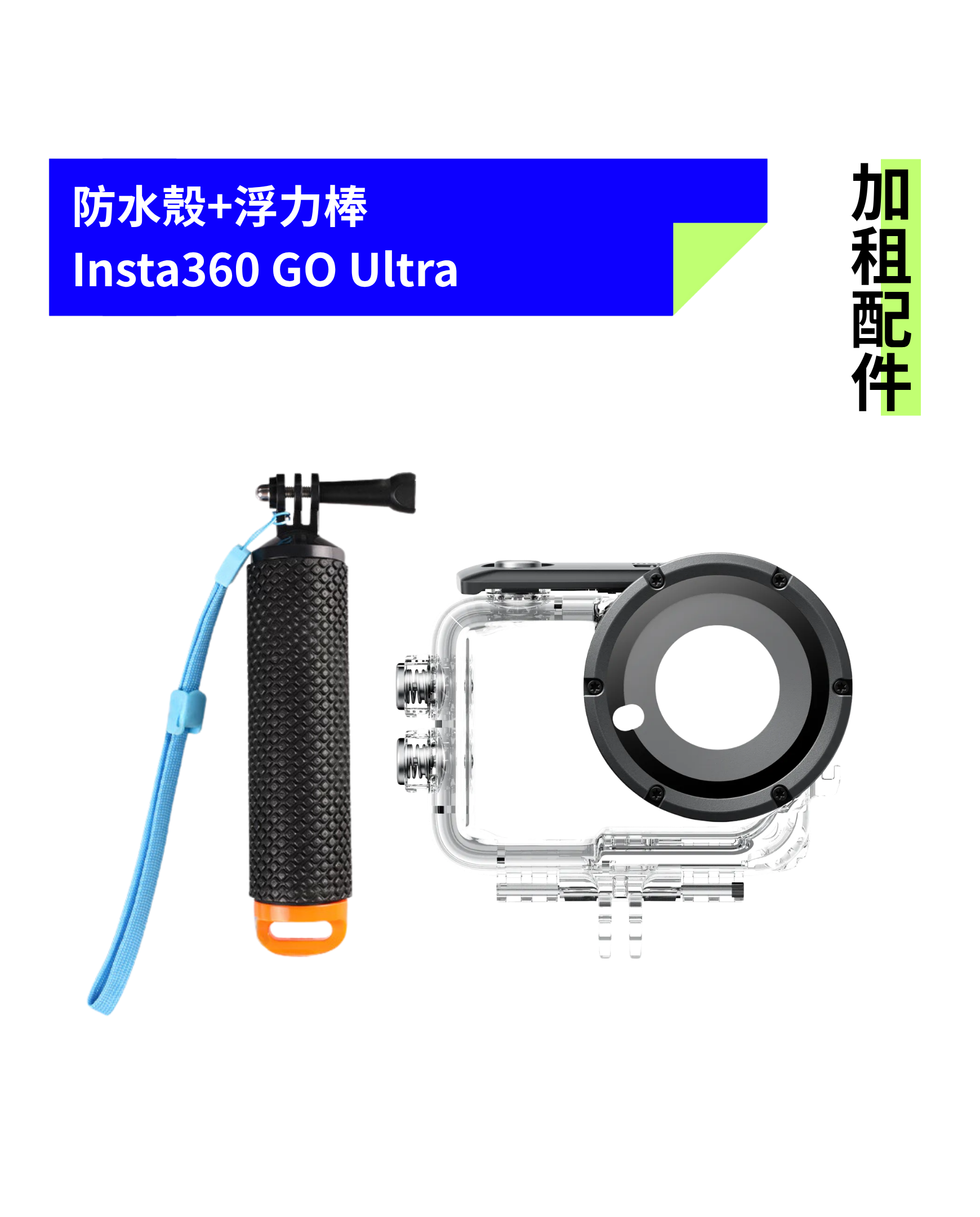 [加租配件] Insta360 | GO Ultra 防水殼+浮力棒