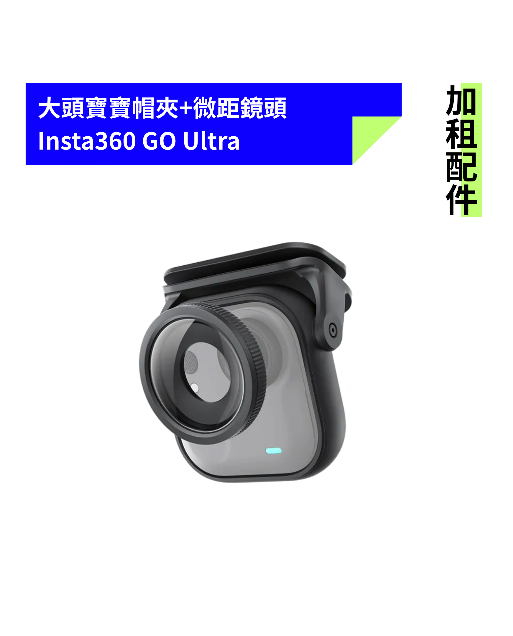 [加租配件] Insta360 | GO Ultra 大頭寶寶套装