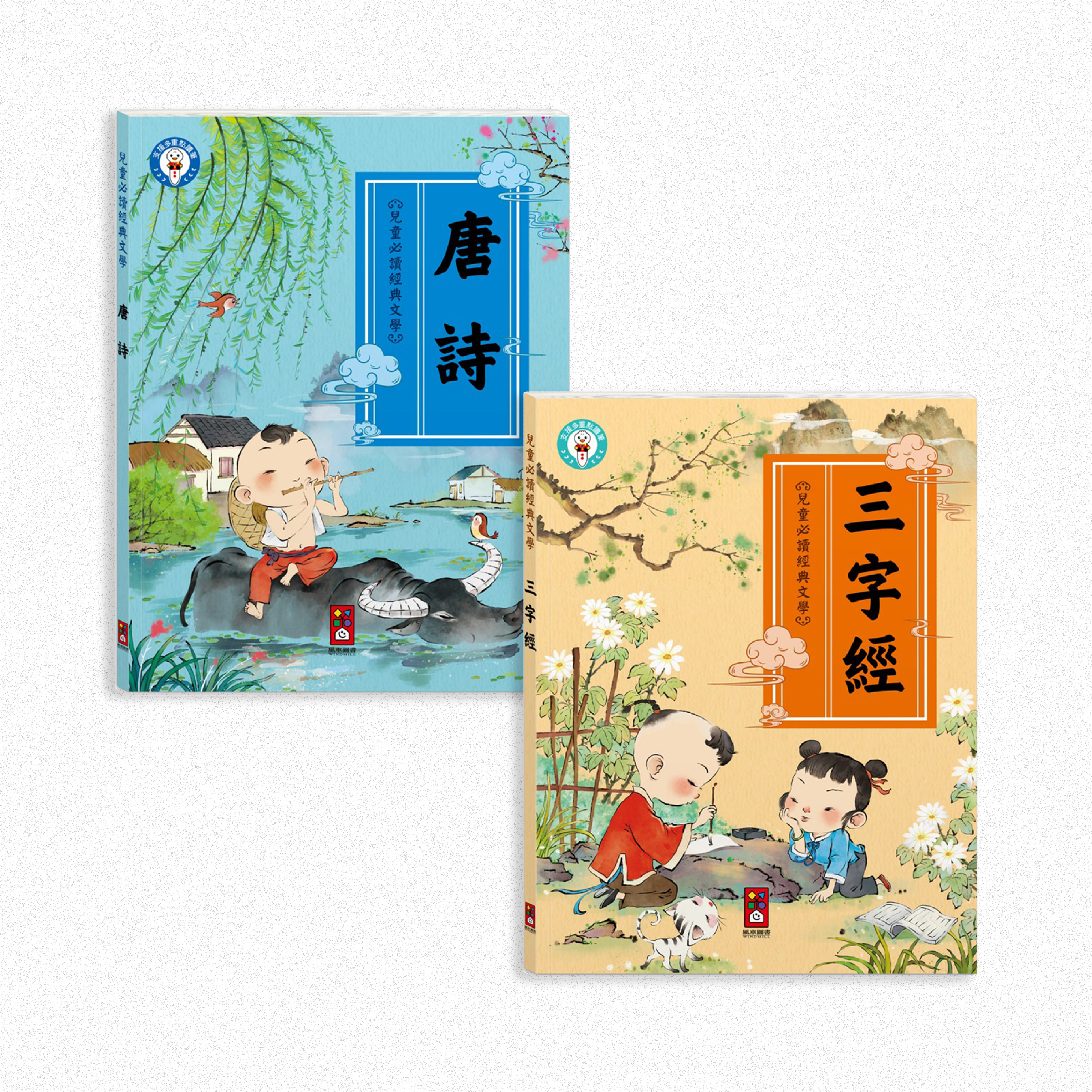 兒童必讀經典文學】(三字經/唐詩) 【風車】