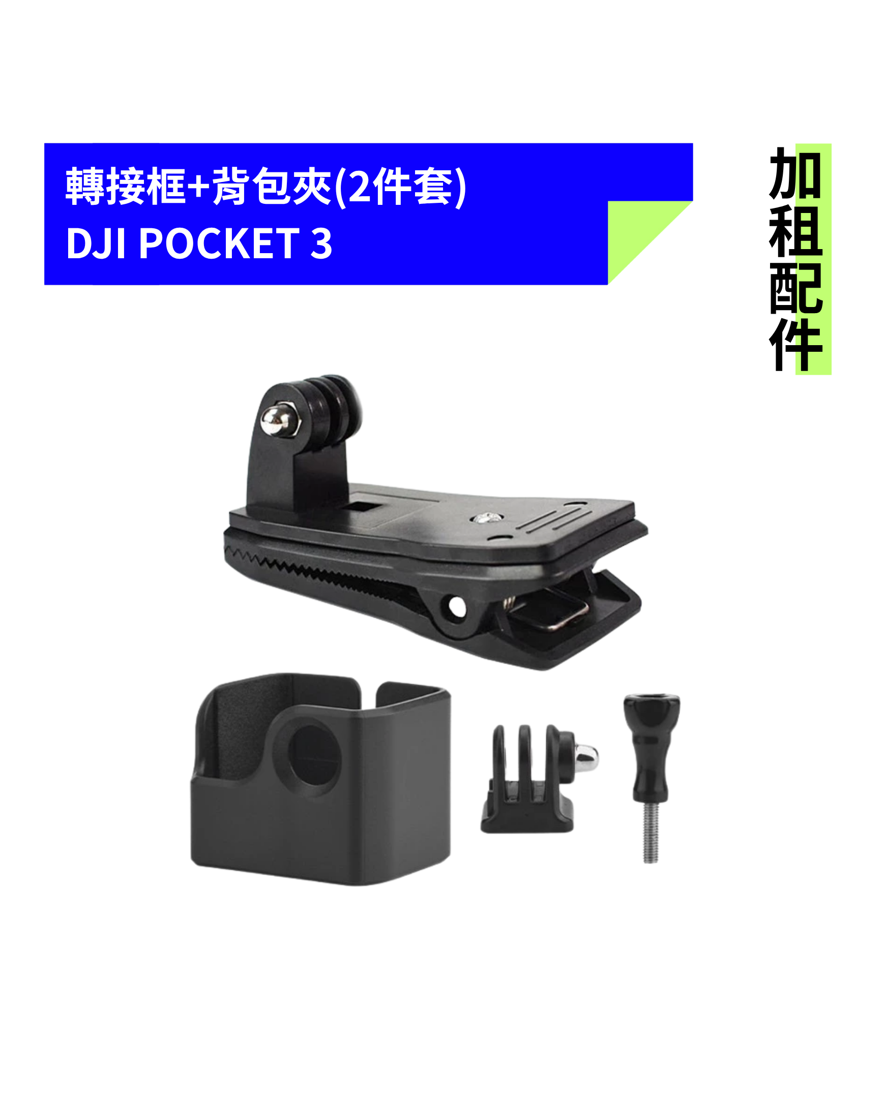 [加租配件] DJI OSMO | Pocket 3 轉接框+旋轉背包夾 (2件套)