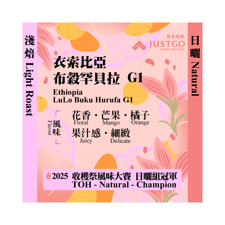 [掛耳包] 衣索比亞 布穀罕貝拉 G1 [日曬] 2025 TOH 日曬組_冠軍