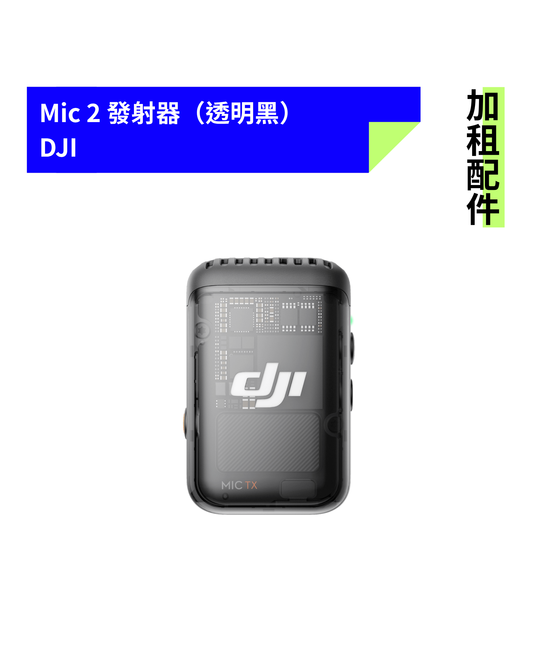 [加租配件] DJI | Mic 2 發射器（透明黑）
